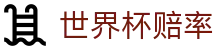 2026国际足联世界杯买球盘口与赛程赔率_最新世界杯赔率